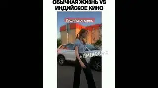 Обычная жизнь VS индийское кино😂