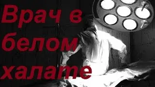 Страшные истории от мрака-Врач в белом халате