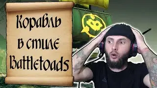Корабль Battletoads. Как получить. Подробный гайд. Море воров / Sea of Thieves
