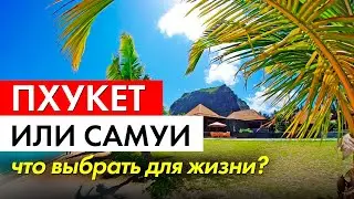 Пхукет или Самуи - что выбрать для жизни?