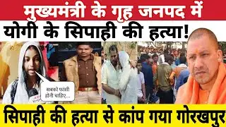 Gorakhpur Police Murder:मुख्यमंत्री के गृह जनपद में योगी की सिपाही की ह*त्या, कांप गया गोरखपुर!