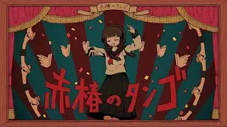 赤椿のタンゴ (long ver.) / 鏡音リン