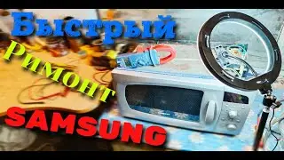 Ремонт Микроволновой печи SAMSUNG C105R
