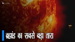 ये है ब्रह्मांड का सबसे बड़ा तारा, Biggest Star in the Universe