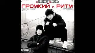 ГРОМКИЙ и РИТМ - DOUBLE SINGLE ("Сборка 2009", "Провода")