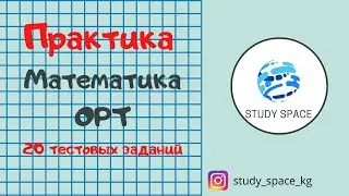ОРТ. Практика. Математика (20 тестовых заданий)