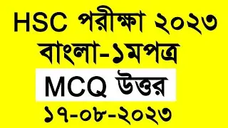 HSC Exam 2023 বাংলা ১মপত্র MCQ উত্তর | HSC Bangla 1st Paper MCQ ANSWER 2023 | HSC MCQ Answers 2023