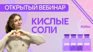 Открытый вебинар: Кислые соли | Alles