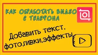 КАК МОНТИРОВАТЬ  ВИДЕО  на телефоне в приложение INSHOT