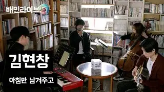 [배민라이브] 아침만 남겨주고 - 김현창