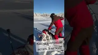 Как снегоход поставить на пятку? 