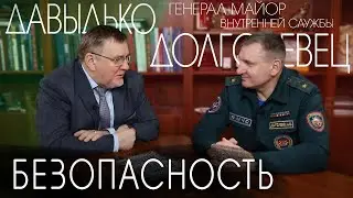 Давыдько: «Безопасность и Островец»