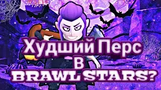 МОРТИС ХУДШИЙ ПЕРСОНАЖ В BRAWL STARS?