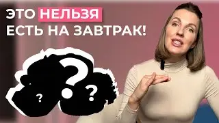 Пожалуйста, ПЕРЕСТАНЬ ВРЕДИТЬ себе! Это ЗАПРЕЩЕНО есть на завтрак! Советы доктора