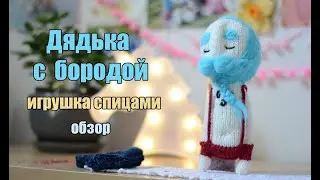 Дядька с бородой - игрушка спицами - вязаная игрушка - бородатый дядя 