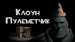 Клоун Пулеметчик | Heavy Clown Hat | TF2 | #ИгровыеЛегенды