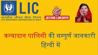 LIC Kanyadaan Policy Explained    Best Child Plan   Kanyadan Policy   Jeevan Lakshya Plan No 933 LIC