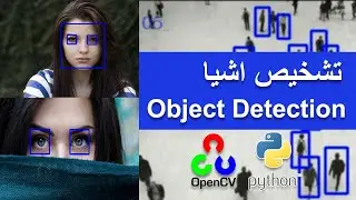 و پایتون OpenCV با Object Detection تشخیص اشیا