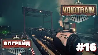 Voidtrain ⁕АПГРЕЙД⁕СЕРИЯ 16⁕