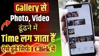 Gallery से कोई भी Photo 📸 Video ढूंढे सिर्फ 1 क्लिक में || Smart Mobile Smart Work 💥💯