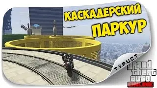 Каскадерский мото паркур в GTA 5 Online