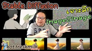 เจาะลึก image2image | การทำงาน AI สร้างภาพ | Thai