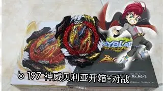 [爆旋陀螺擊爆戰魂] b 197 神威贝利亚开箱+对战