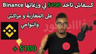 طريقة سحب 100$ دولار التي تبرعت بها Binance سحب 1000 درهم من بينانس