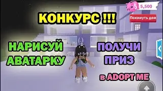 СНОВА КОНКУРС!!! Нарисуй мою аватарку! Победитель получит ПРИЗ!!!