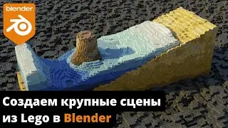Создаем крупные сцены из Lego с помощью новых геонодов в Blender 3.4
