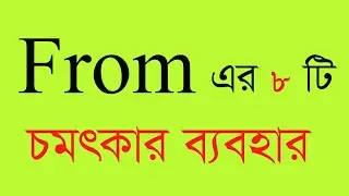 From এর ব্যবহার all preposition. how to use from .from দিয়ে বাক্য তৈরী .preposition from