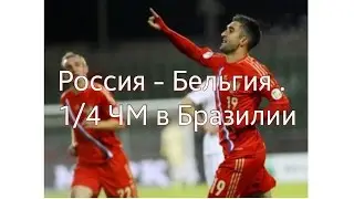 Россия - Бельгия. #4 1 / 4 ЧМ в Бразилии.