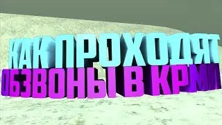 ЛЮТЫЙ УГАР!КАК ПРОХОДЯТ ОБЗВОНЫ НА ЛИДЕРКУ В КРМП!
