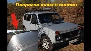 Покраска Нивы (в голубой цвет) - из компрессора - Титаном