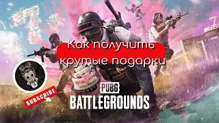 Как получить крутые подарки в PUBG | 7 Лет Игре