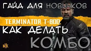 ТЕРМИНАТОР МК 11 КОМБО | КОМБО ГАЙД ДЛЯ НОВИЧКОВ