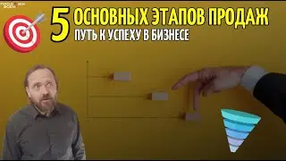 🔑 5 Этапов Продаж: Путь к Успеху в Бизнесе