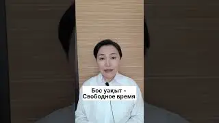 Казахский язык для всех!  
