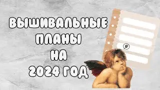 Вышивальные планы на 2024 год | Вышивка крестом
