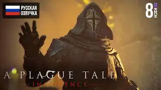 ХРУПКОЕ СПАСЕНИЕ ▷ Прохождение: A Plague Tale Innocence - #8.