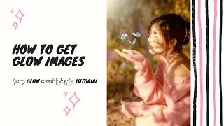 How to get Glow Images( ပုံတွေ glow အောင်ပြင်နည်း tutorial )
