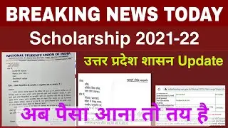 UP Scholarship Latest News Today | UP Scholarship Status 2021-22 | UP Scholarship kb Tak Aayegi 2022