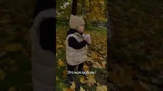 это моя любовь💞💘💏