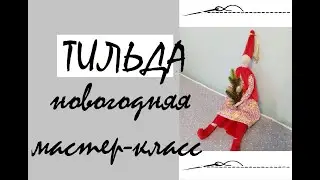 Новогодняя Тильда. Как ее сшить. Мой опыт