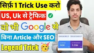 Only 1 Trick🔥Get US, UK Traffic From Google Without SEO & Article | Blog Par Traffic Kaise Laye 2022