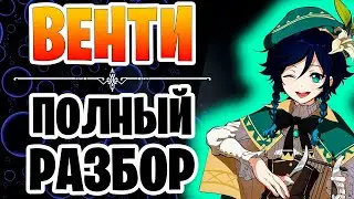 Подробный Гайд на Венти (Обновлённый) - Genshin Impact