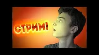 БРАЙАН МАПС - СТРИМ! Заходи ;)