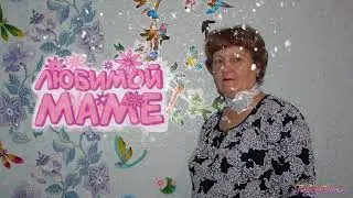 С Днём Рождения, Мама!