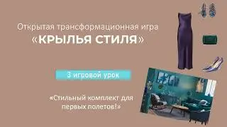3 урок игры 