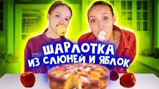 ГОТОВИМ ШАРЛОТКУ РТОМ / НЕ ПОВТОРЯТЬ - ОСТАНЕШЬСЯ БЕЗ ЗУБОВ